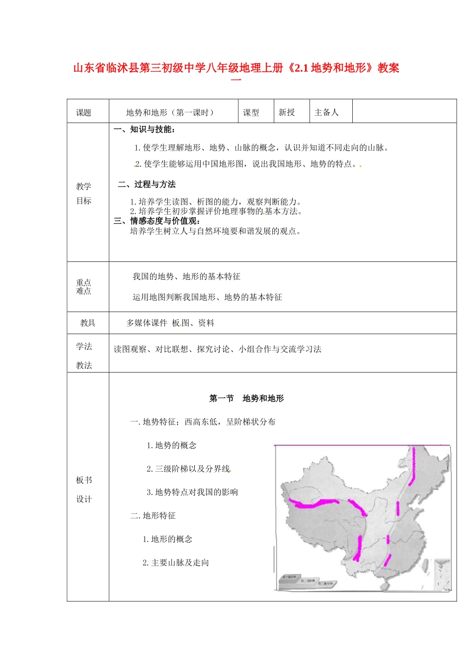 山东省临沭县第三初级中学八年级地理上册《2.1地势和地形》教案一_第1页