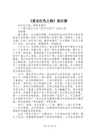《重走红色之路》观后感 