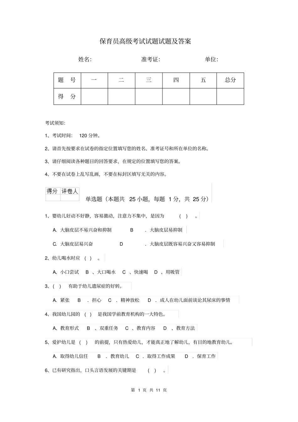 保育员高级考试试题试题及答案_第1页