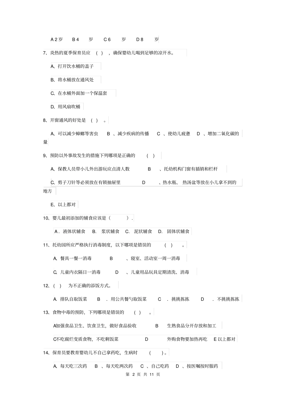 保育员高级考试试题试题及答案_第2页