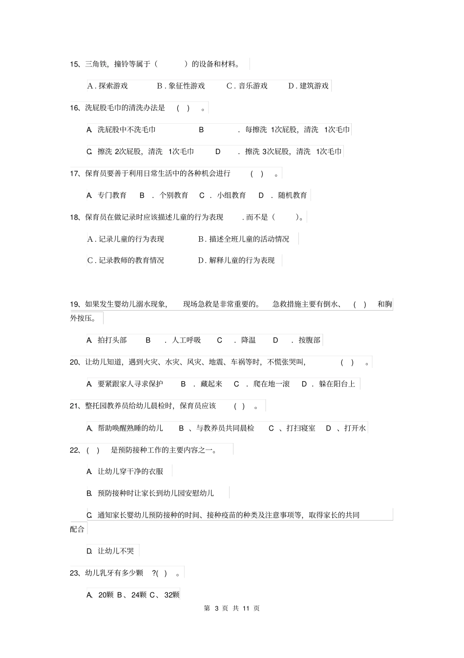 保育员高级考试试题试题及答案_第3页