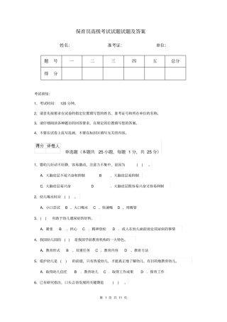 保育员高级考试试题试题及答案