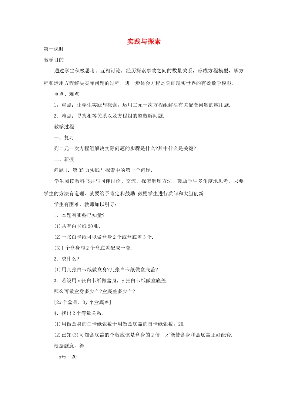 七年级数学下册 第7章 一次方程组 7.4 实践与探索教案 （新版）华东师大版-（新版）华东师大版初中七年级下册数学教案_第1页