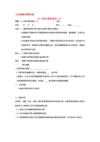 七年级数学：12.2统计图的选用（2）教案苏科版