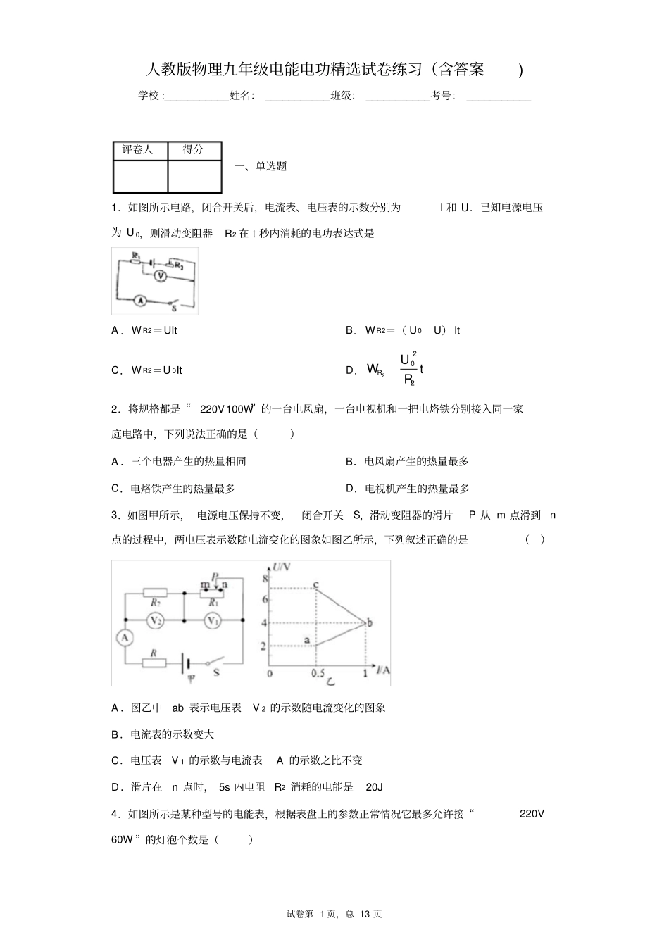 人教版物理九年级电能电功精选试卷练习(含答案)5_第1页