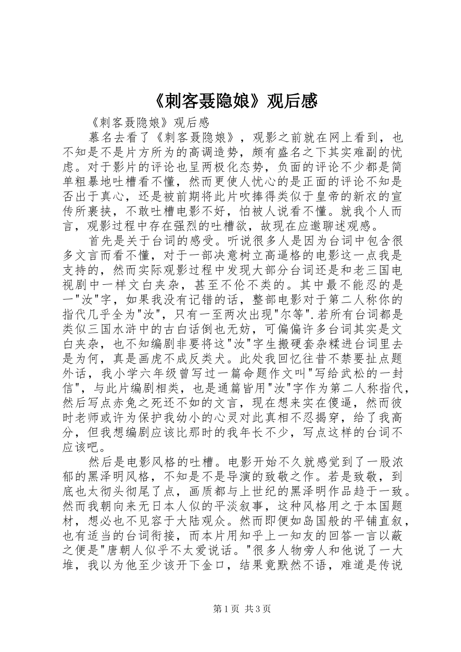《刺客聂隐娘》观后感 _第1页