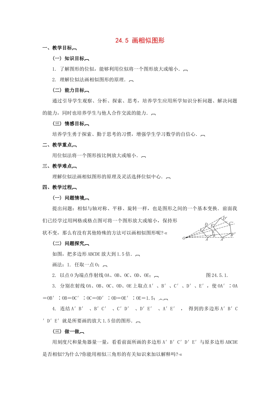 九年级数学上册24.5 画相似图形教案华东师大版_第1页