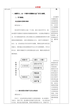 山东省临淄外国语实验学校八年级地理上册 水资源教后记教案 新人教版