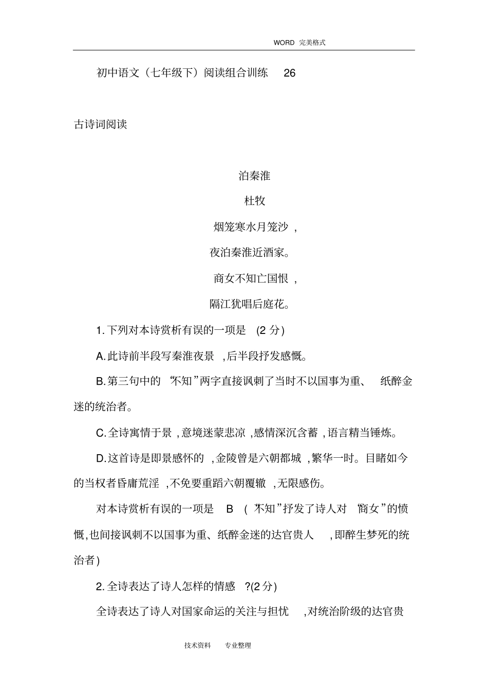 初中语文(七年级下]阅读组合训练_第1页