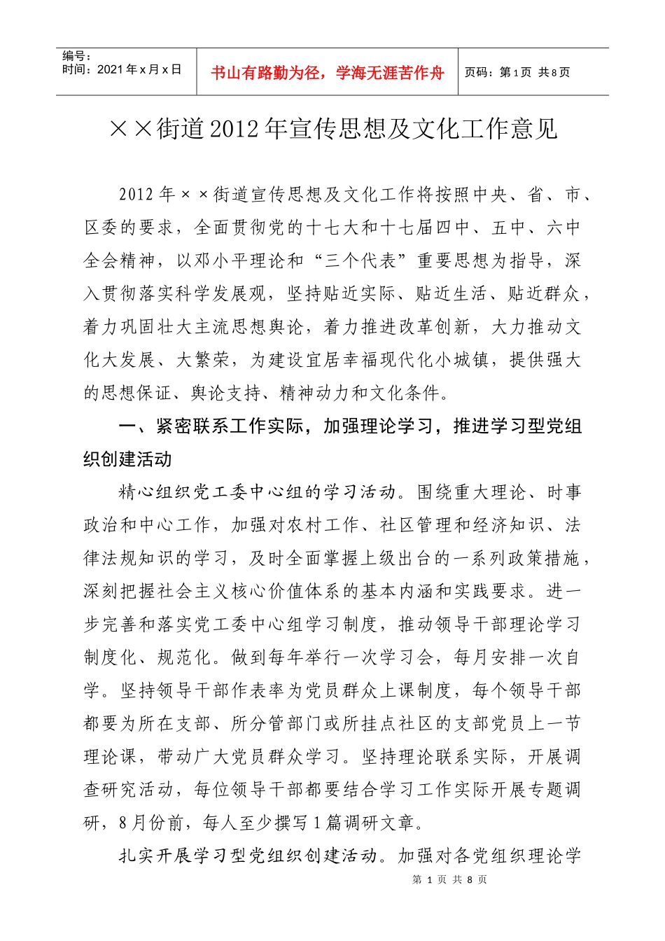 ××街道XXXX年宣传思想文化工作意见_第1页