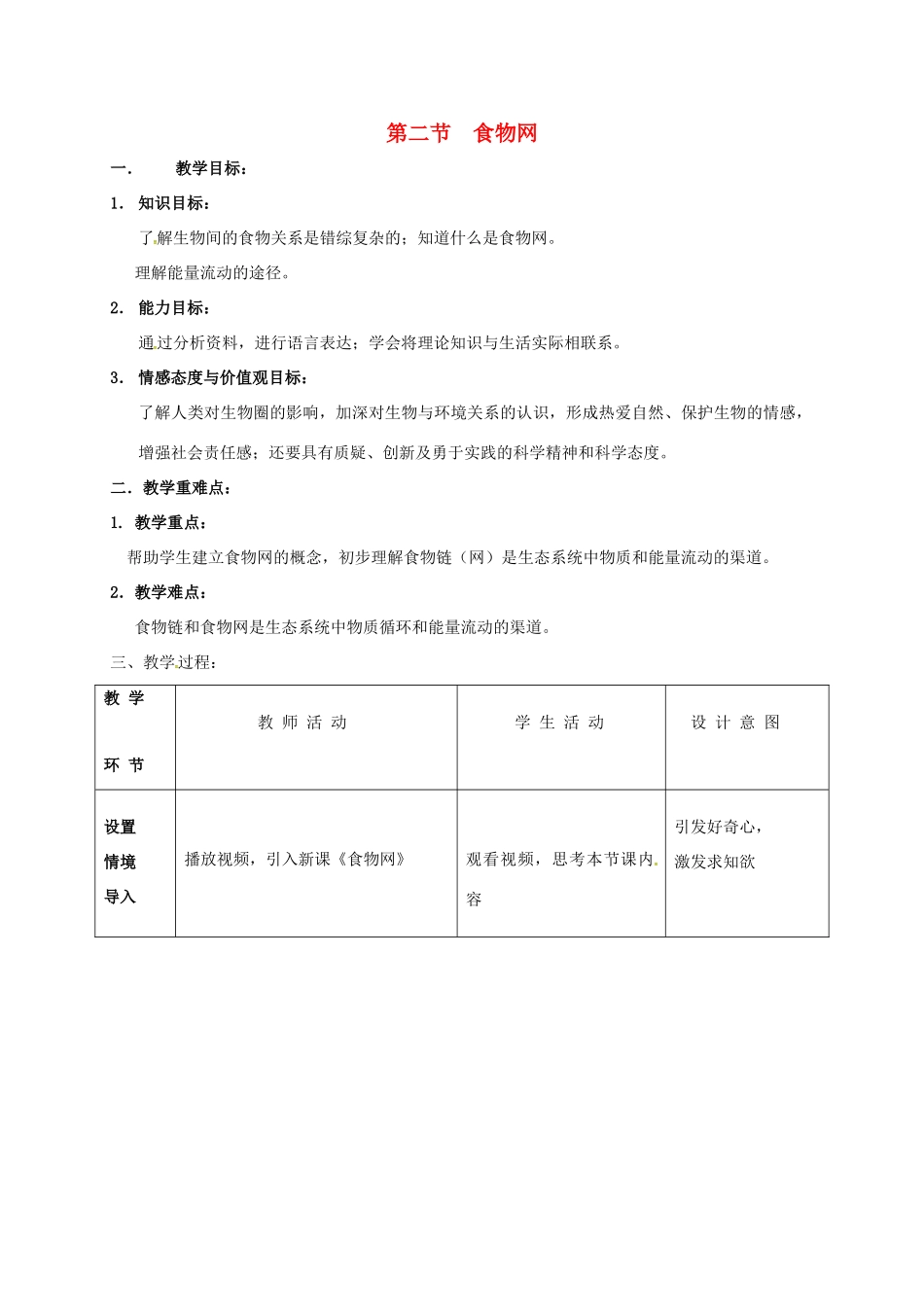 七年级生物上册 6.2 食物网教案 苏科版-苏科版初中七年级上册生物教案_第1页