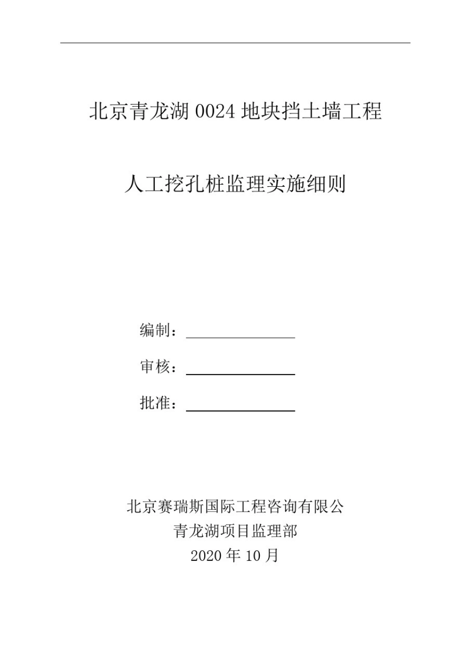 北京青龙湖0024地块挡土墙人工挖孔灌注桩工程监理实施细则_第1页