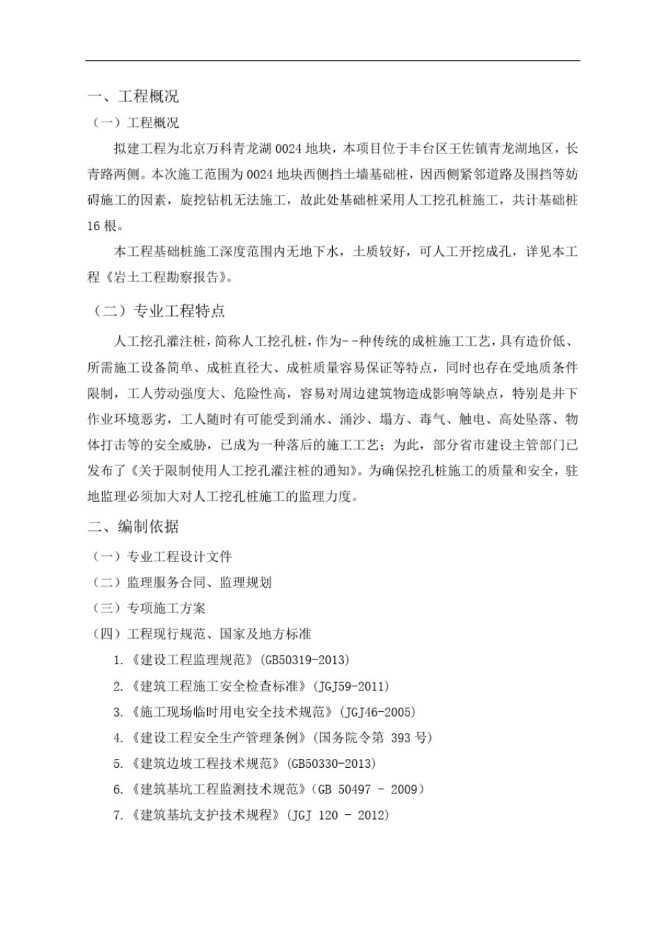 北京青龙湖0024地块挡土墙人工挖孔灌注桩工程监理实施细则_第3页