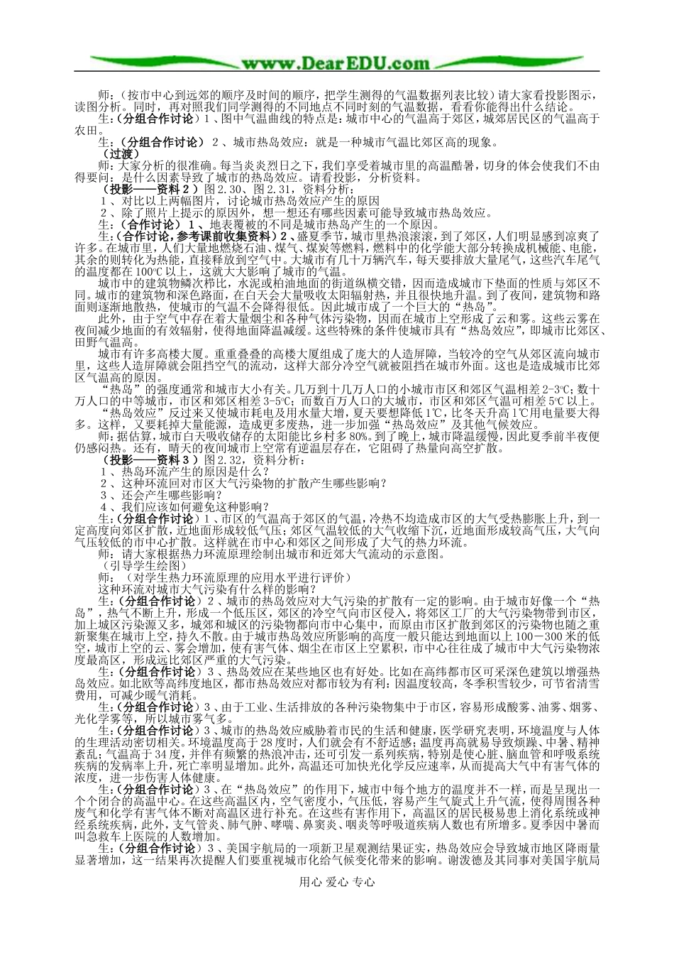高中地理问题研究 为什么城市气温比郊区高教案 新课标 人教版 必修1_第2页