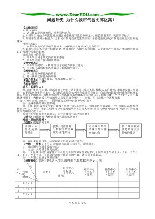 高中地理问题研究 为什么城市气温比郊区高教案 新课标 人教版 必修1