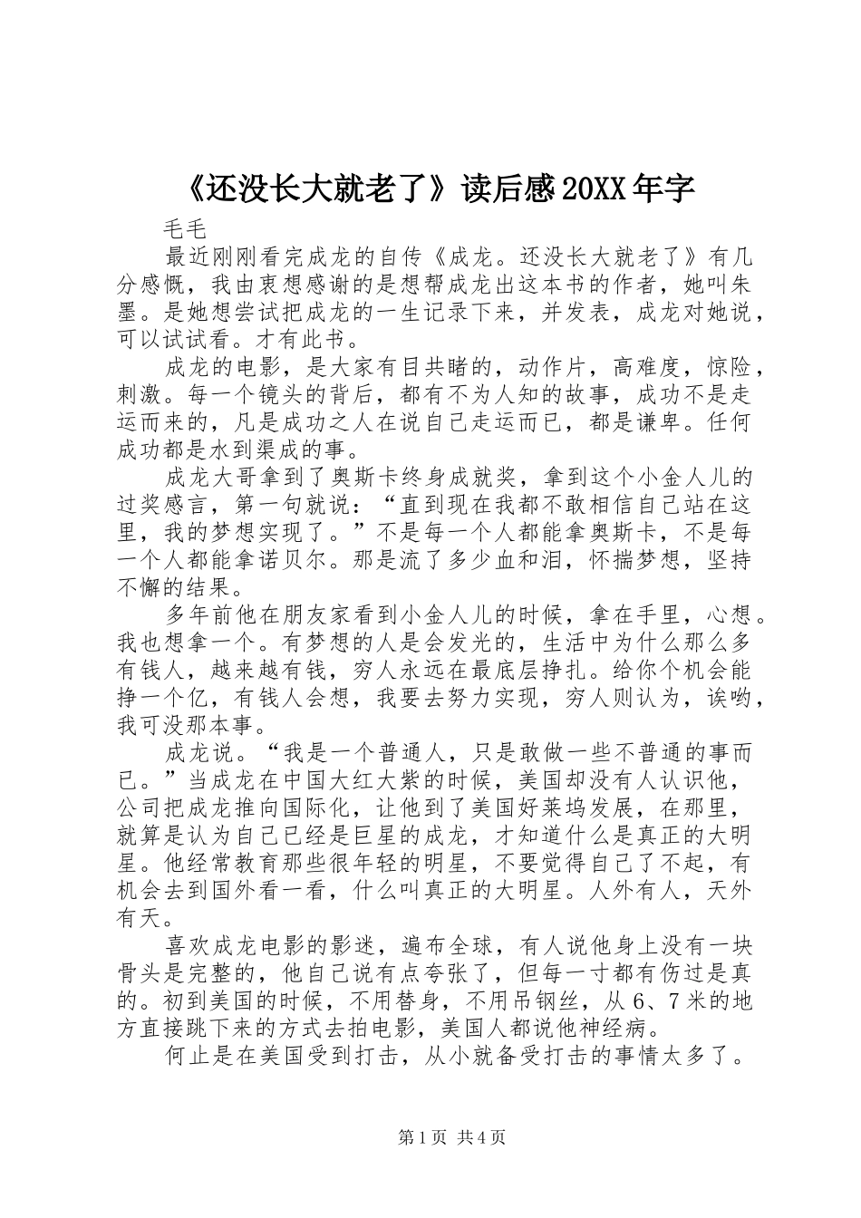 《还没长大就老了》读后感20XX年字 _第1页