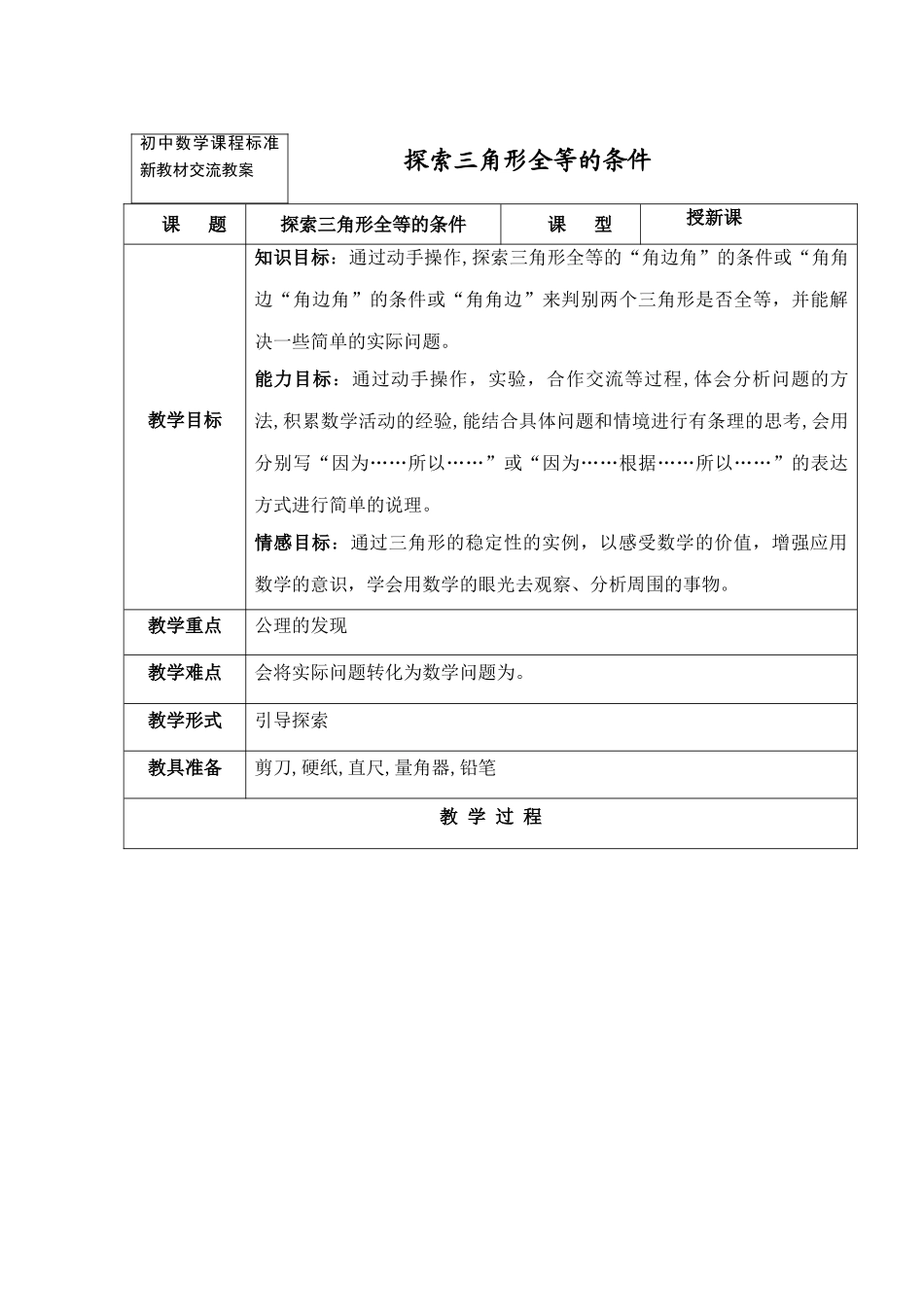 七年级数学下11.3.3探索三角形全等的条件教案（3）苏科版_第1页