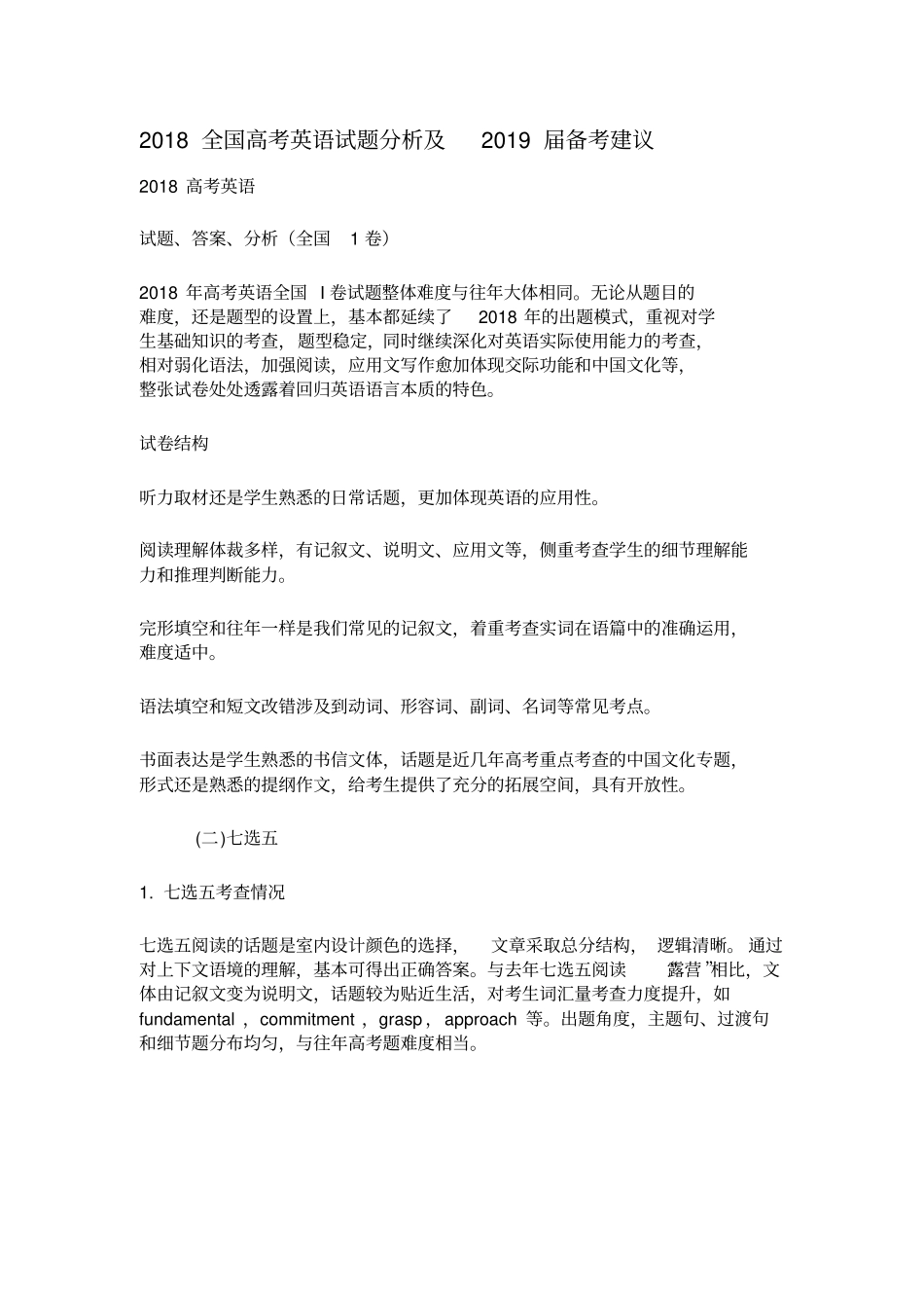 2018全国高考英语试题分析.doc_第1页