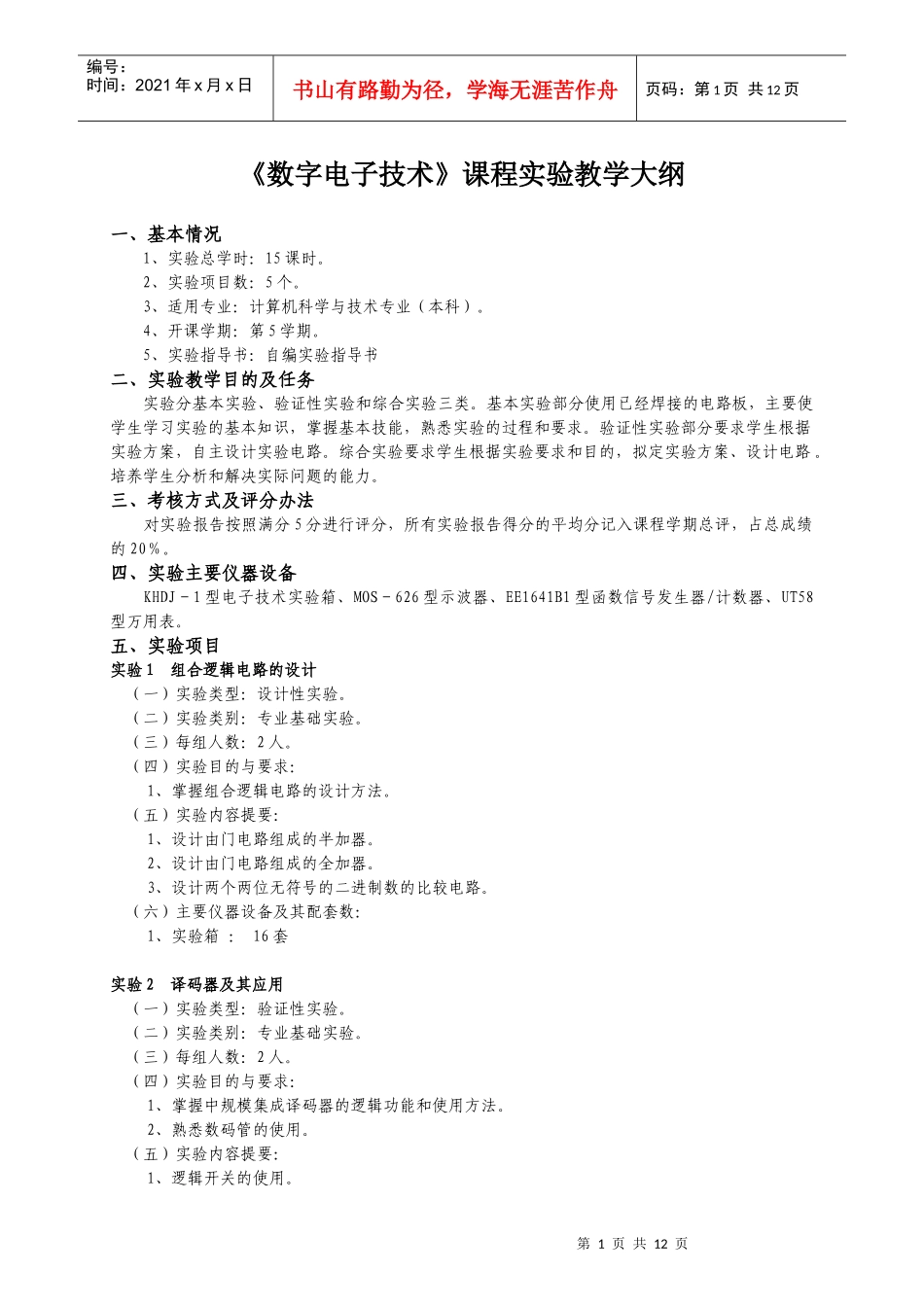 《数字电子技术》课程实验教学大纲_第1页