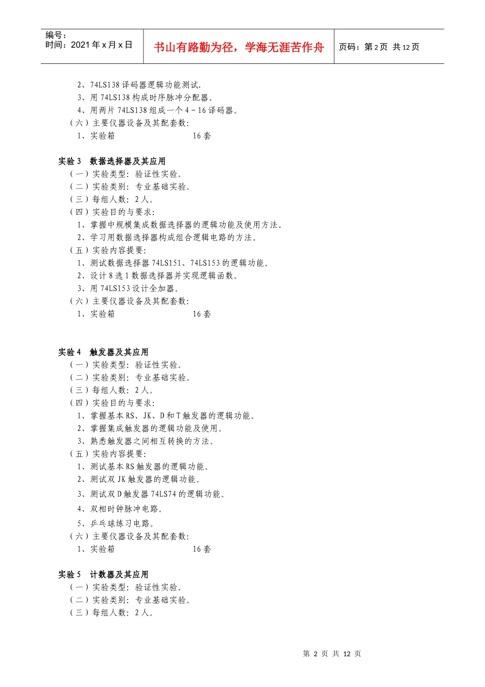 《数字电子技术》课程实验教学大纲_第2页