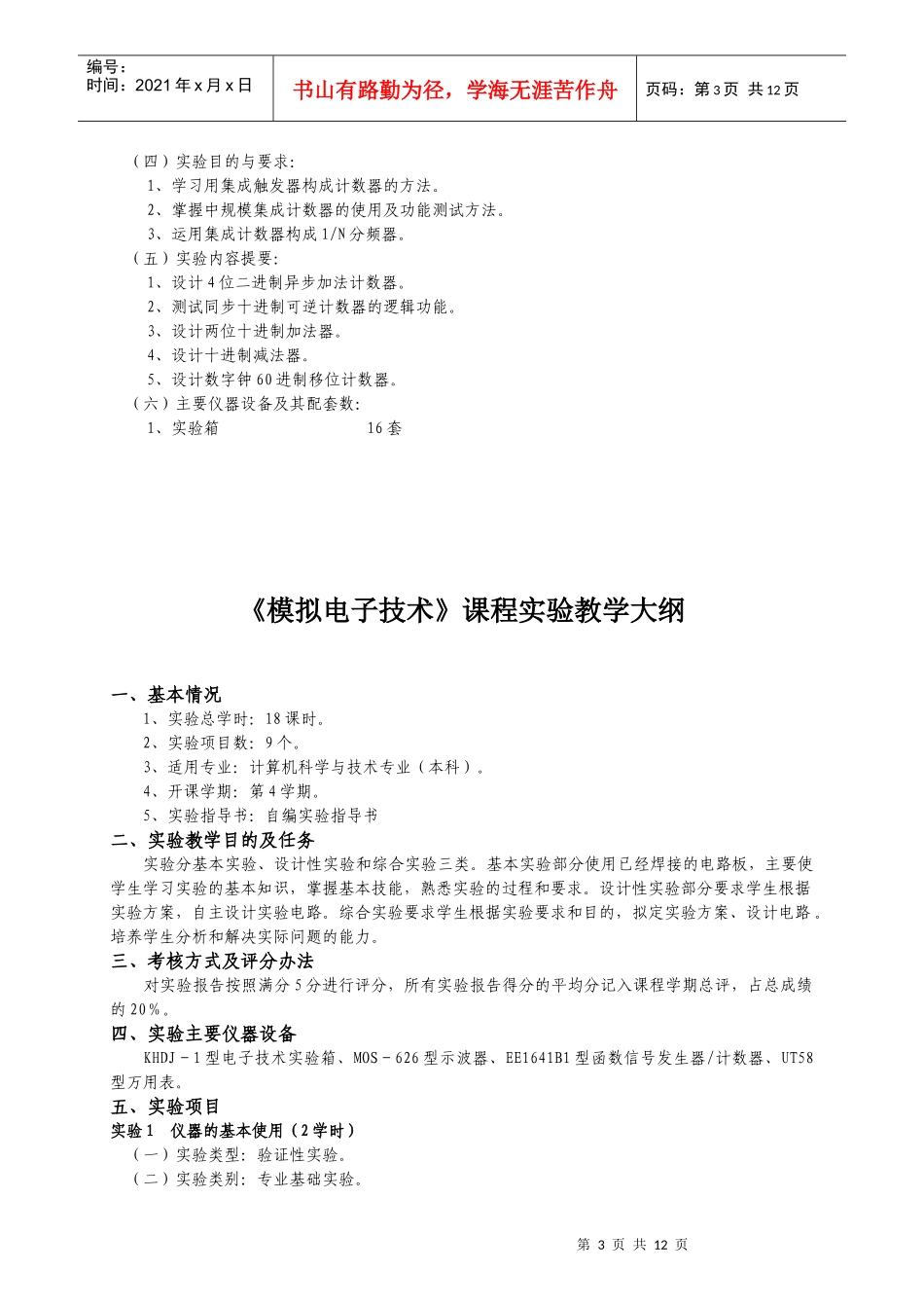 《数字电子技术》课程实验教学大纲_第3页
