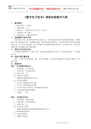 《数字电子技术》课程实验教学大纲