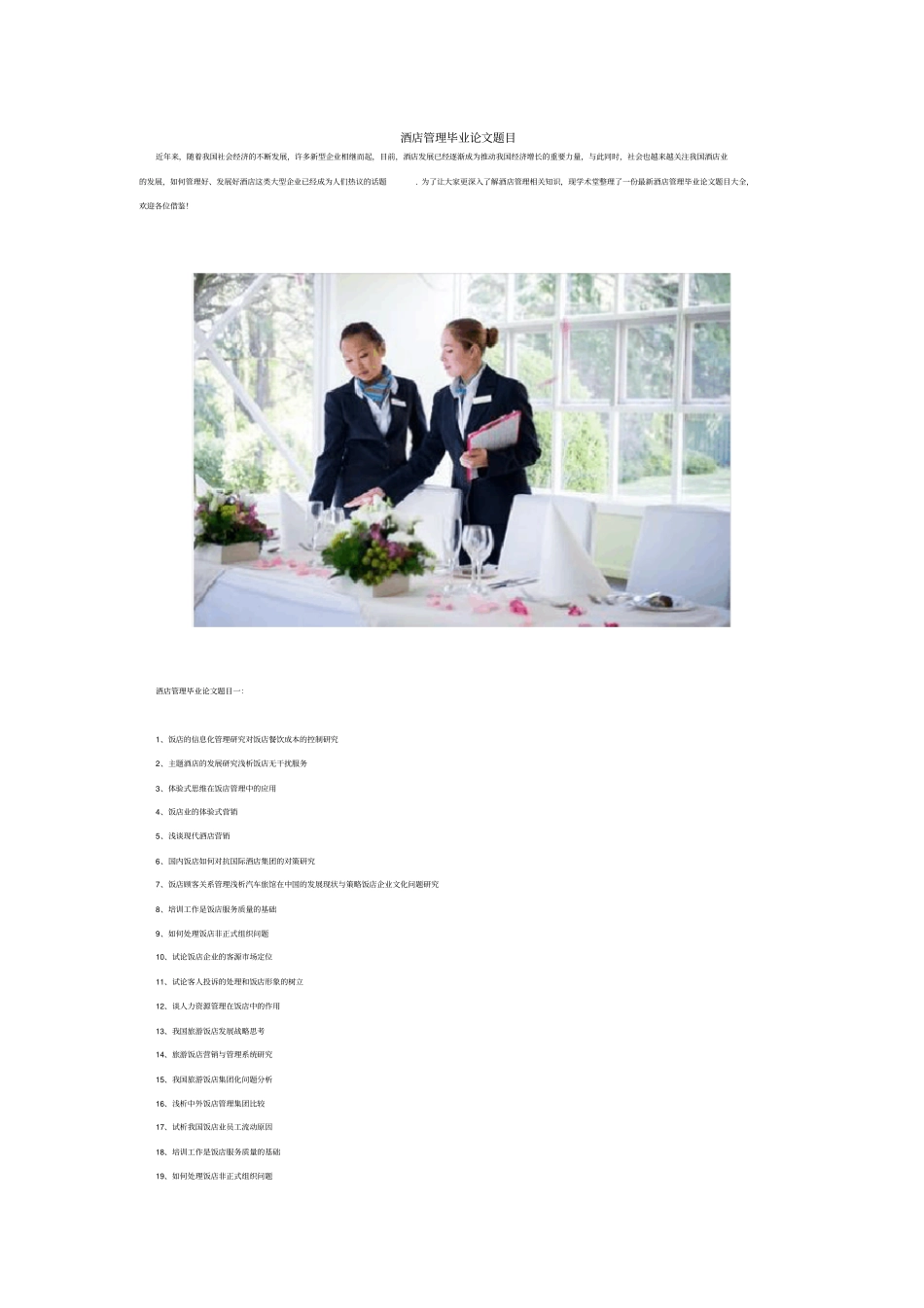 应届2020毕业季酒店管理毕业论文题目_第1页