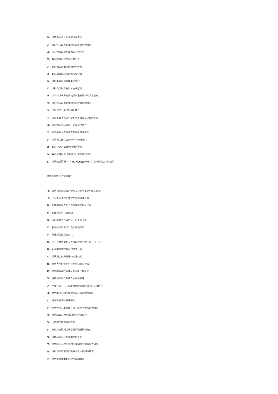应届2020毕业季酒店管理毕业论文题目_第2页