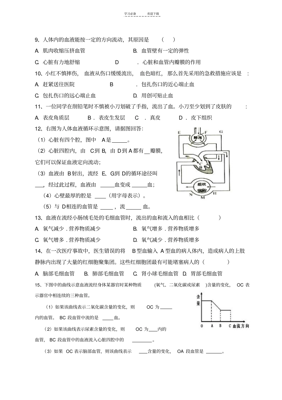 中考复习生物重点难点题——血液(有答案)_第2页