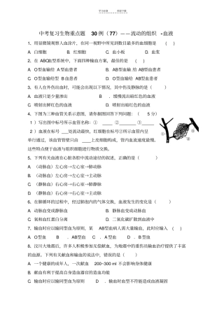 中考复习生物重点难点题——血液(有答案)
