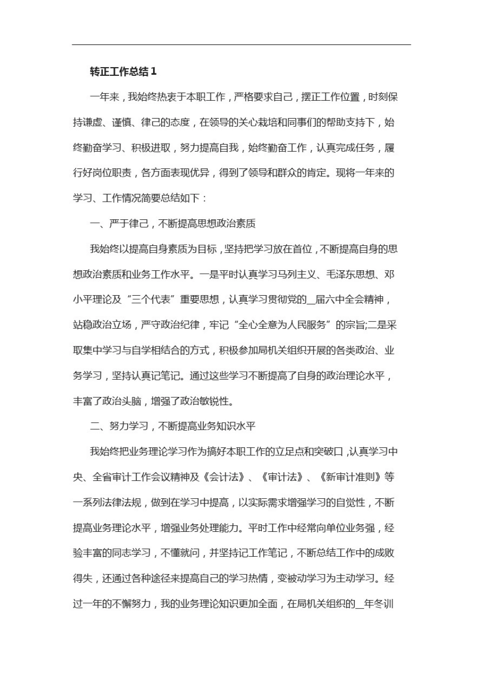 新人转正工作总结汇报范文5篇_第1页