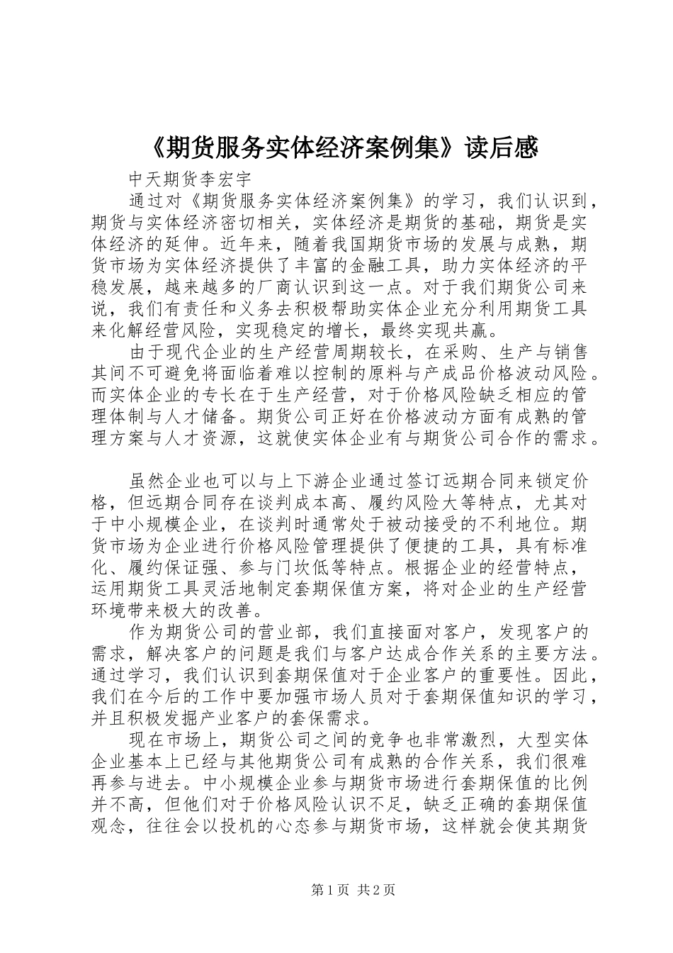 《期货服务实体经济案例集》读后感 _第1页