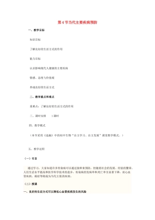 七年级生物下册 13.4 当代主要疾病和预防教学设计 北师大版-北师大版初中七年级下册生物教案
