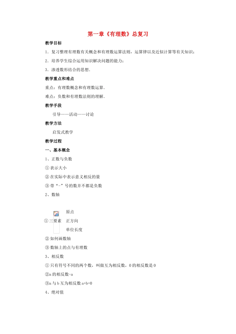 七年级数学上：第一章有理数复习教案湘教版_第1页