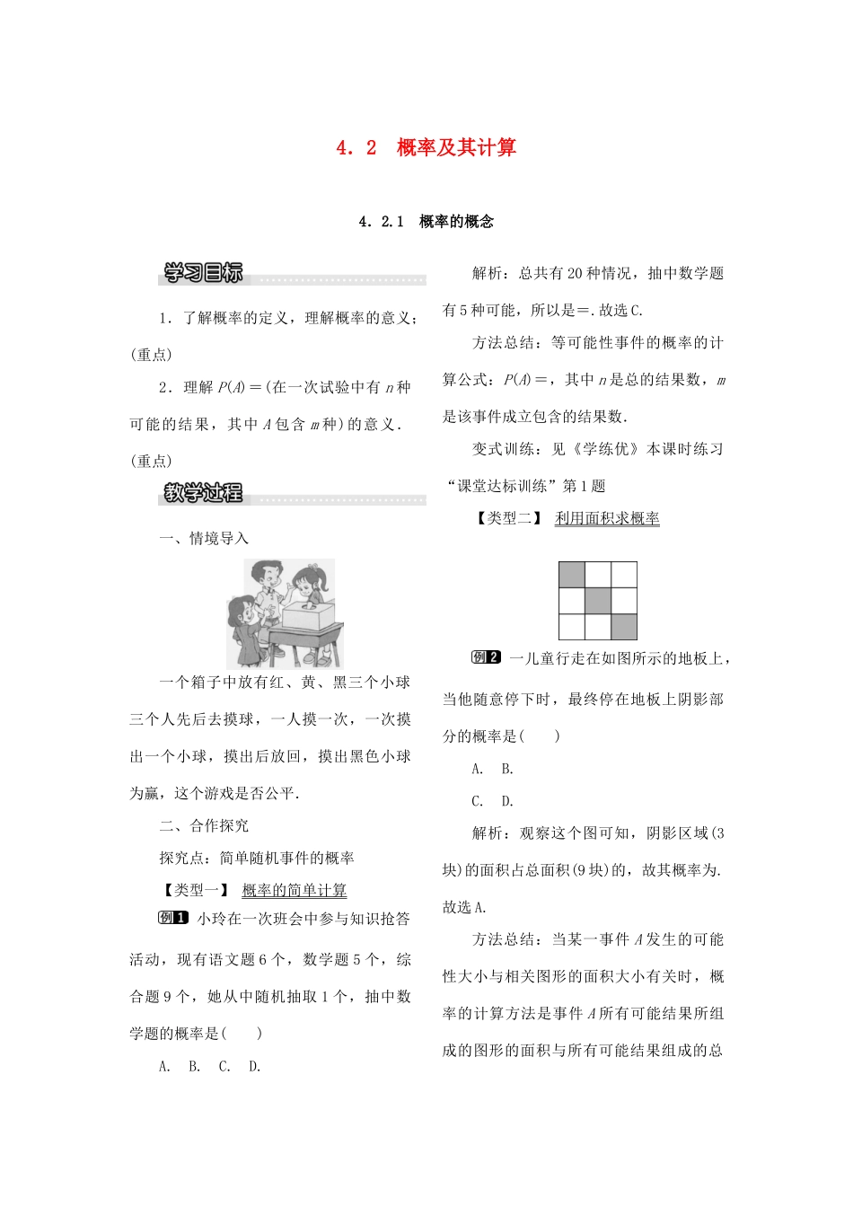 九年级数学下册 4.2 概率及其计算 4.2.1 概率的概念教案 （新版）湘教版-（新版）湘教版初中九年级下册数学教案_第1页