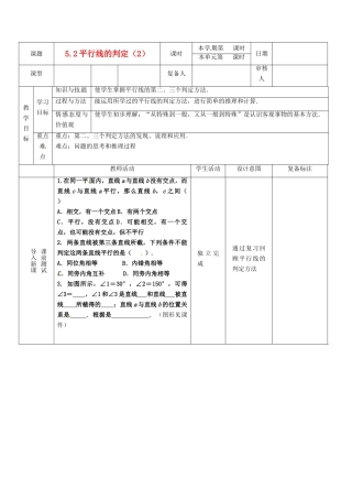 山东省滨州市邹平实验中学七年级数学下册 5.2.2平行线的判定（2）教案 新人教版