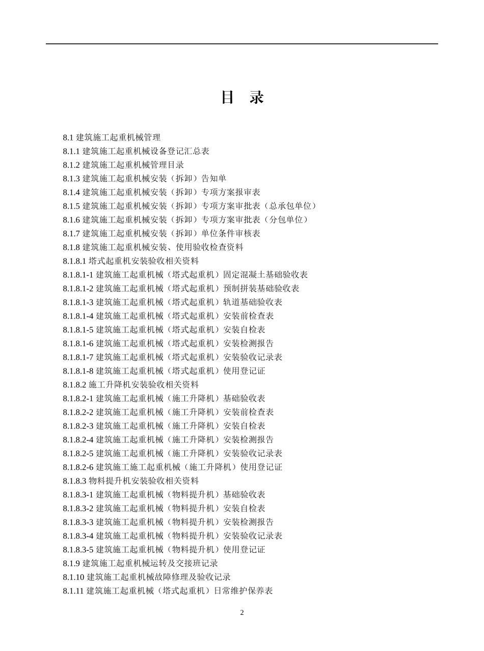8建设工程施工(建筑施工机械与临时用电)_第2页