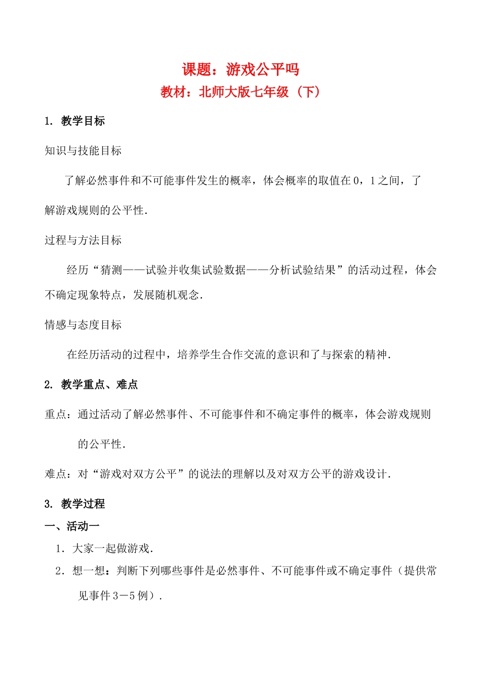 七年级数学下《游戏公平吗？》全国优质课说课教案北师大版_第1页