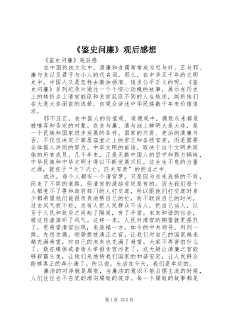 《鉴史问廉》观后感想 