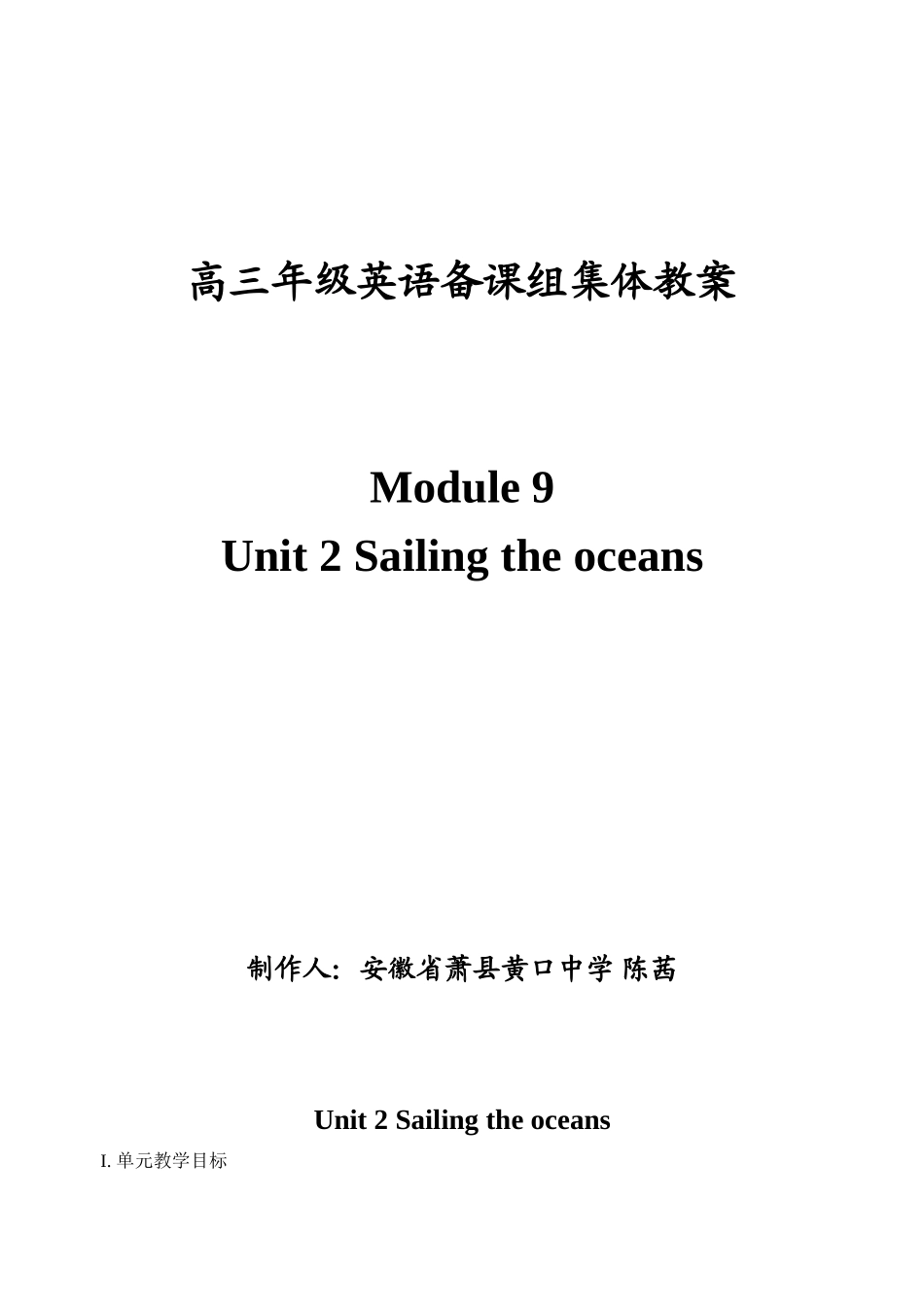 高三年级Module9Unit2 Sailing the oceans详细教案，共40页 选修九_第1页