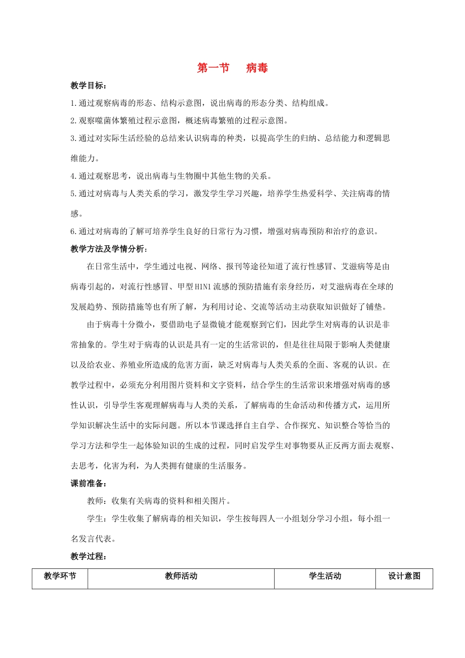 七年级生物上册 2.3.1《病毒》教案1 （新版）济南版-（新版）济南版初中七年级上册生物教案_第1页