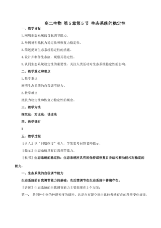 高二生物 第5章第5节 生态系统的稳定性