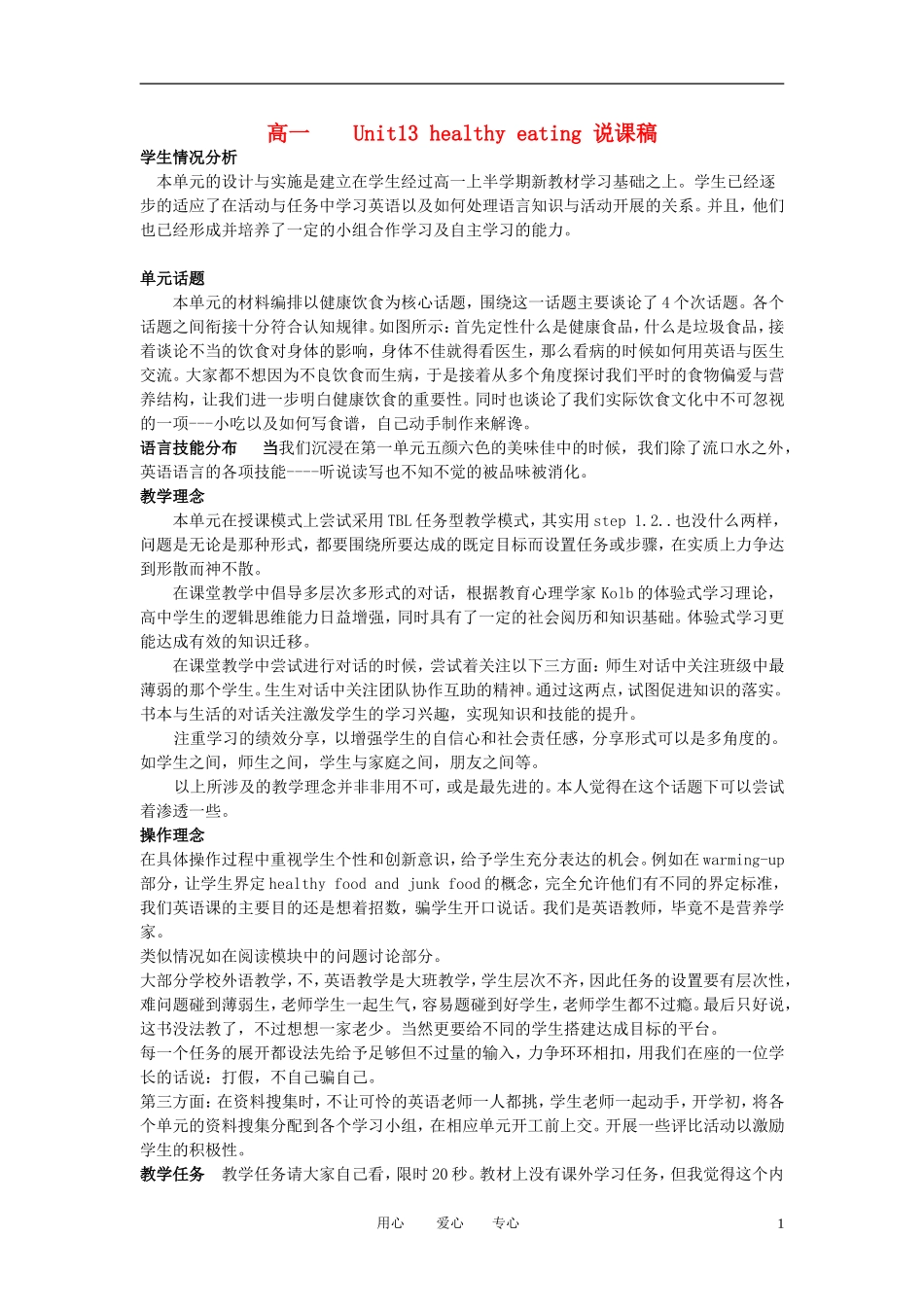 高一英语下册 Unit13《healthy eating 》说课稿1 人教版_第1页