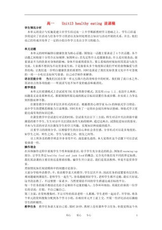 高一英语下册 Unit13《healthy eating 》说课稿1 人教版