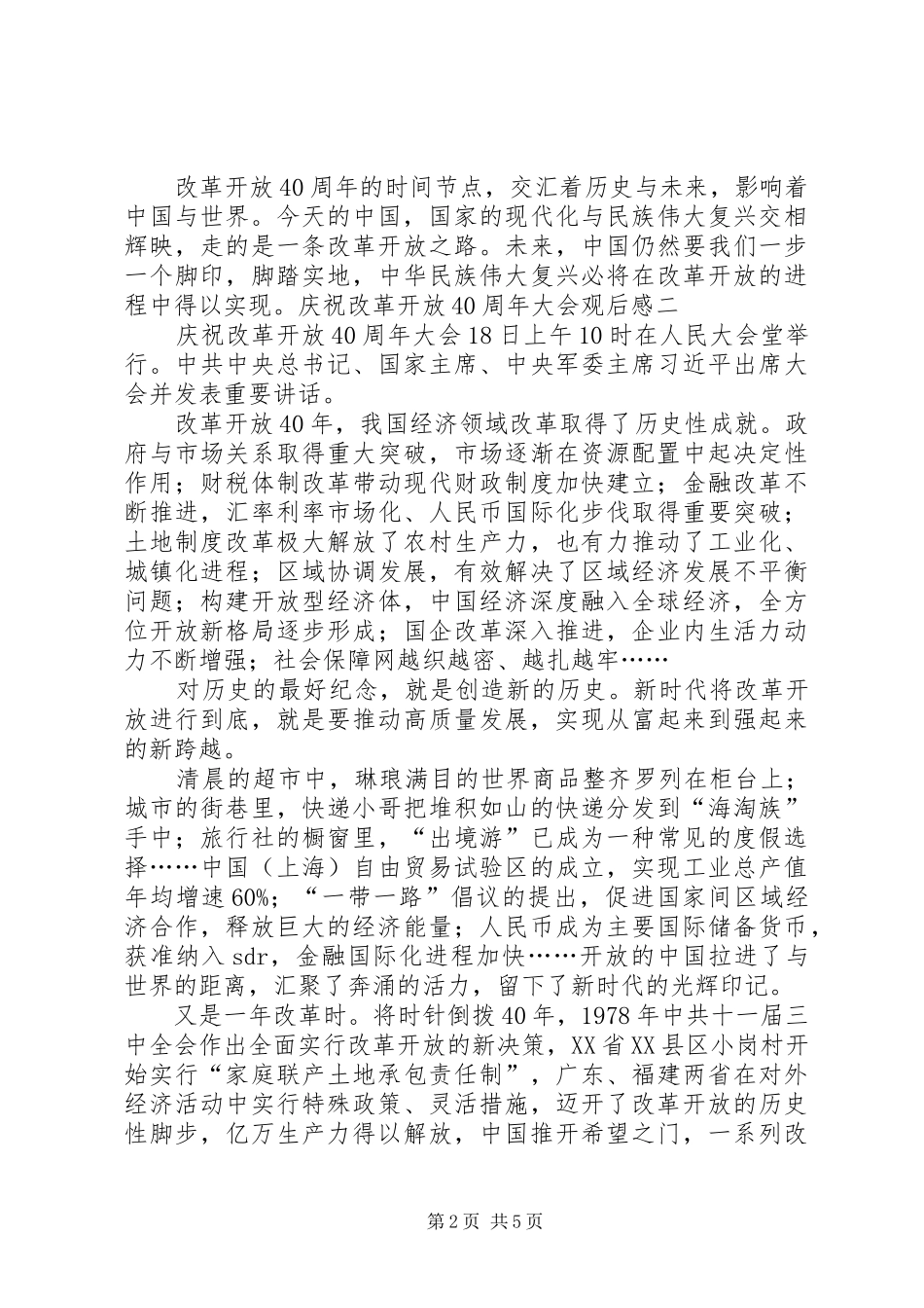 庆祝改革开放40周年大会观后感2篇_第2页