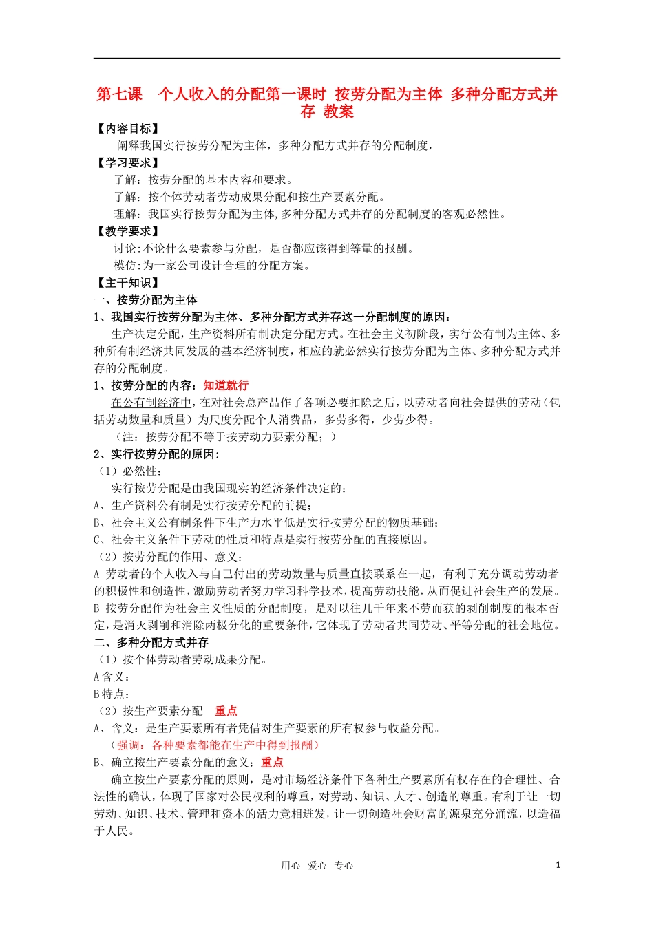 高一政治 《经济与生活》第七课 个人收入的分配 第一课时 按劳分配为主体 多种分配方式并存教案_第1页