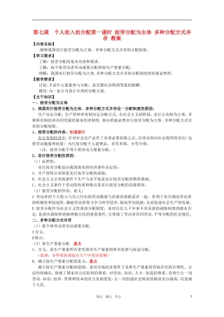 高一政治 《经济与生活》第七课 个人收入的分配 第一课时 按劳分配为主体 多种分配方式并存教案