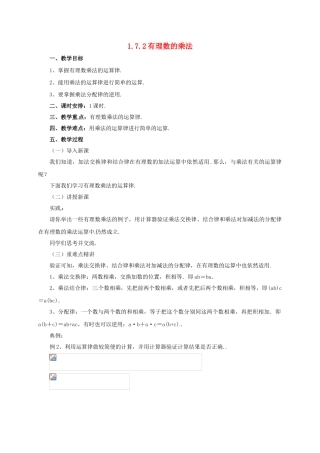 七年级数学上册 1.7.2 有理数的乘法教案 （新版）北京课改版-北京课改版初中七年级上册数学教案
