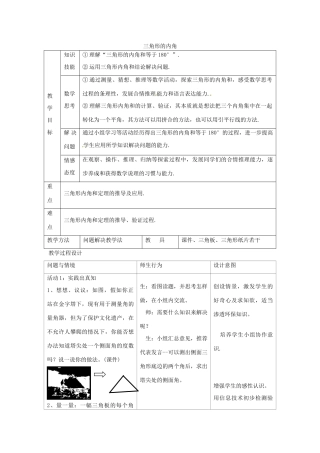 秋八年级数学上册 11.2.1 三角形的内角 三角形的内角和教学设计 （新版）新人教版-（新版）新人教版初中八年级上册数学教案