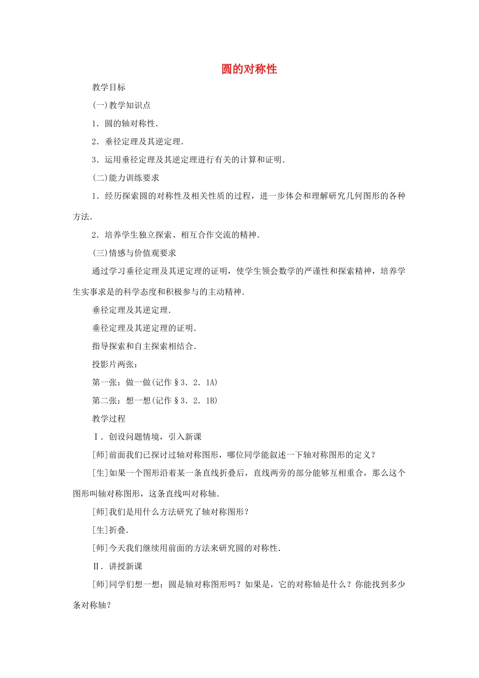 九年级数学下册 3.2 圆的对称性教案一 湘教版_第1页